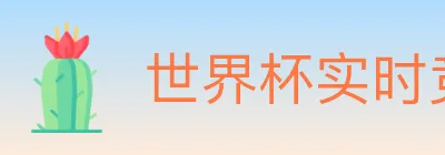 世界杯实时竞猜入口 logo